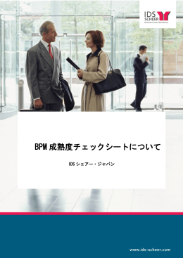 BPM 成熟度チェックシートについて