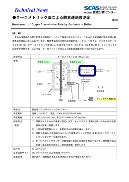 クーロメトリック法による酸素透過度測定