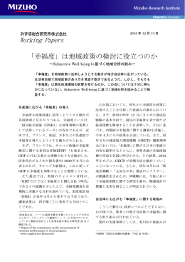 「幸福度」は地域政策の検討に役立つのか