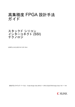 高集積度 FPGA 設計手法ガイド (UG872)