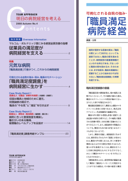 「職員満足 度調査」を 病院経営 に生かす