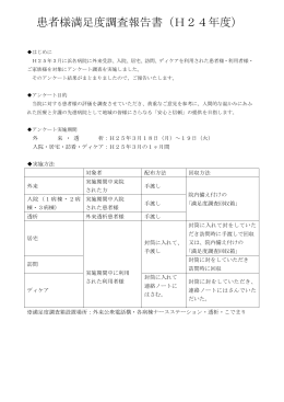 患者様満足度調査報告書（H24年度）