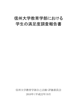 信州大学教育学部における 学生の満足度調査報告書