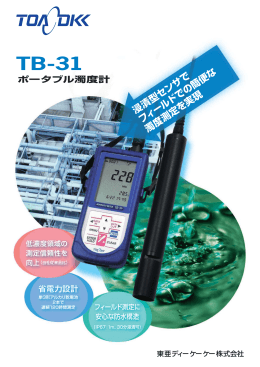 ポータブル濁度計 TB-31（PDF:300KB）