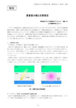 重要度分類と災害想定 - プラント地震防災アソシエイツ