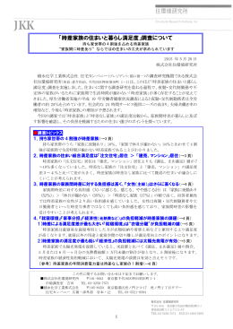 「『時差家族の住まいと暮らし満足度』調査について」を