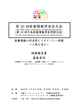 第 35 回医療情報学連合大会 医療情報学連合大会 医療情報学連合大会