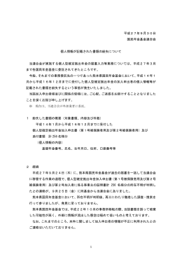 個人情報が記載された書類の紛失について
