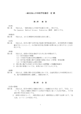 一般社団法人日本医学会連合 定 款 - 一般法人・公益法人等情報公開