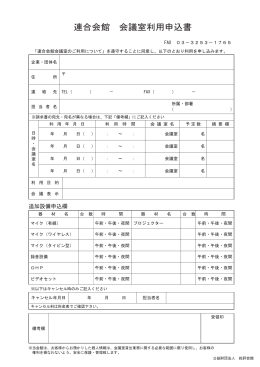 連合会館 会議室利用申込書