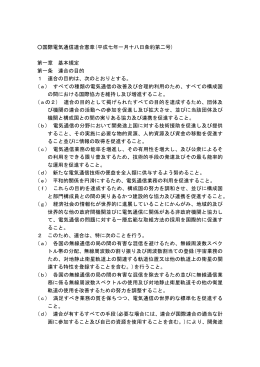 国際電気通信連合憲章(平成七年一月十八日条約第二号) 第一章 基本