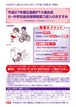 平成27年度広島県PTA連合会 小・中学生総合保障制度ご加入のおすすめ