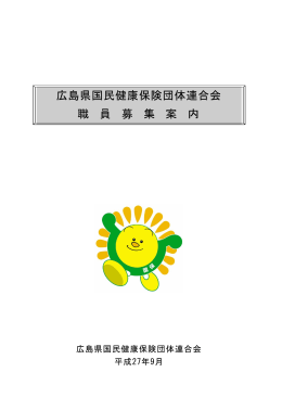 広島県国民健康保険団体連合会 職 員 募 集 案 内