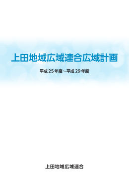 上田地域広域連合広域計画 ・平成25年度～平成29年度（3.08MB）