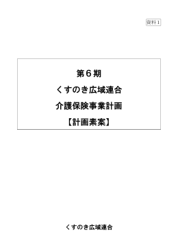 第6期 くすのき広域連合 介護保険事業計画 【計画素案】