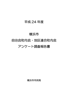 平成24年度横浜市自治会町内会・地区連合町内会アンケート調査報告書