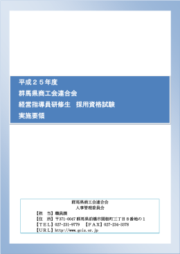 平成25年度群馬県商工会連合会経営指導員研修生 採用資格試験 実施