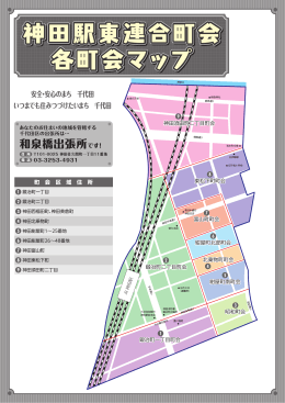 神田駅東連合町会 各町会マップ 神田駅東連合町会 各町会マップ 神田