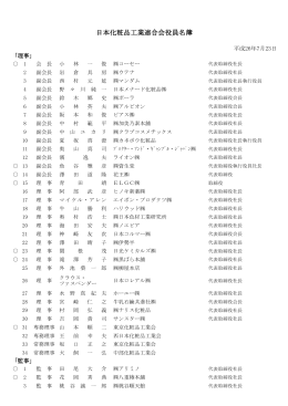 日本化粧品工業連合会役員名簿