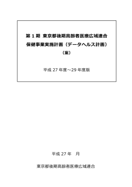 第 1 期 東京都後期高齢者医療広域連合 保健事業