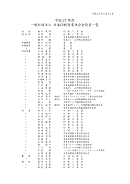 平成 27 年度 一般社団法人 日本印刷産業連合会役員一覧