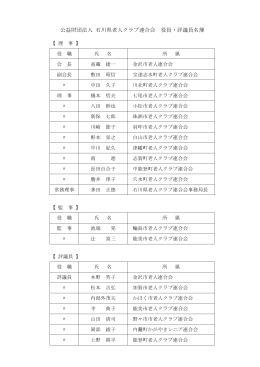 役員・評議員名簿（PDF：73KB）