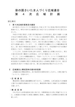 第4次広域計画（PDF） - 彩の国さいたま人づくり広域連合