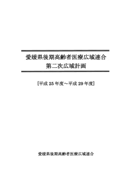 愛媛県後期高齢者医療広域連合第二次広域計画（PDF 238KB）