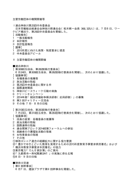 主要労働団体の機関開催等 Ⅰ連合神奈川第25回中央委員