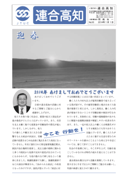 あけましておめでとうござ います｡ - 連合高知 日本労働組合総連合会