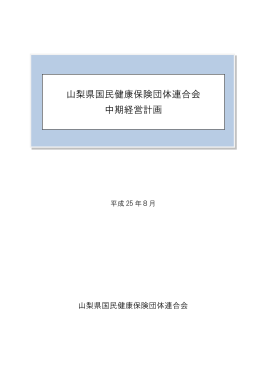 PDF版ダウンロードはこちら - 山梨県国民健康保険団体連合会