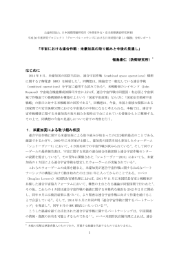 「宇宙における連合作戦：米豪加英の取り組みと今後の見通し」 福島康仁