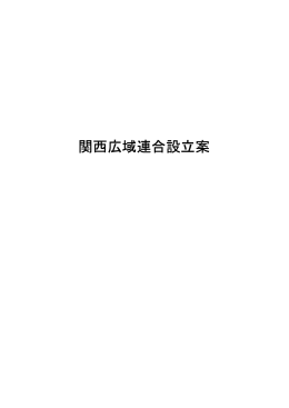関西広域連合設立案（PDF：190KB）