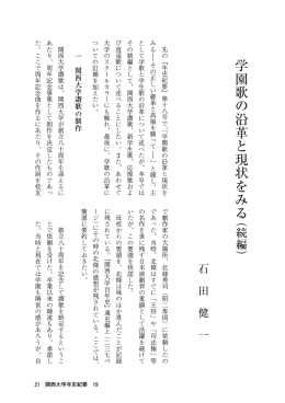 学園歌の沿革と現状をみる（読編） 石田健一