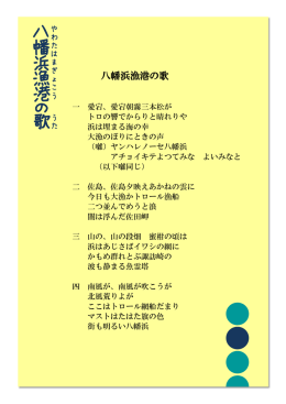 八 幡 浜 漁 港 の 歌