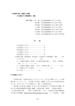 「台湾軍の歌」覚書(六訂稿) ―日本統治下台湾諸歌の一齣― (HP 掲載