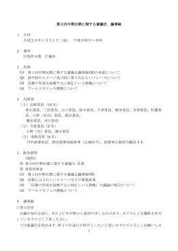 第2回中野区歌に関する審議会 議事録 1 日時 平成26年1月31日（金