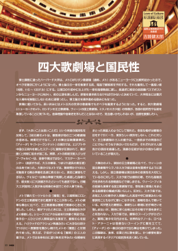 四大歌劇場と国民性