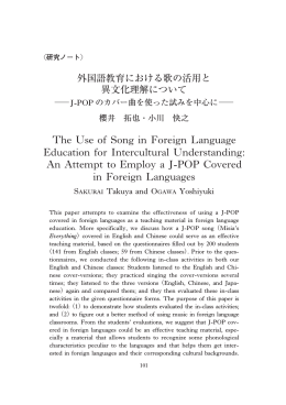 外国語教育における歌の活用と異文化理解について