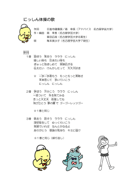 「にっしん体操の歌」歌詞（PDFファイル 179.9KB）