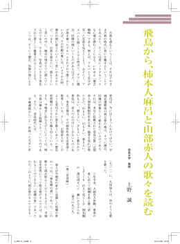 飛鳥から、柿本人麻呂と山部赤人の歌々を読む