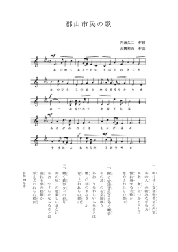 「郡山市民の歌」の楽譜（PDF：84KB）