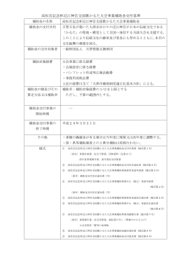 高松宮記念杯近江神宮全国歌かるた大会事業補助金交付基準