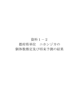 資料1－2 都府県単位 ニホンジカの 個体数推定及び将来予測