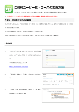 ご契約ユーザー数・コースの変更方法