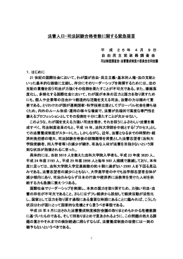 法曹人口・司法試験合格者数に関する緊急提言 PDF形式