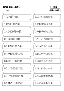 0.01の10倍の数 0.1の100倍の数 0.1の10倍の数 1の1000倍の数 1の