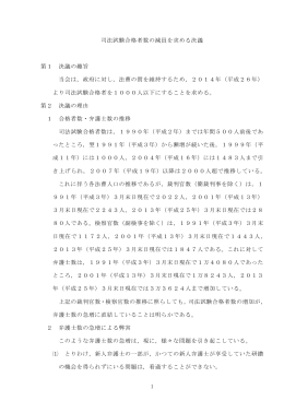 1 司法試験合格者数の減員を求める決議 第1 決議の