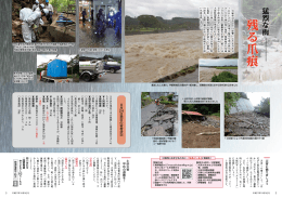 残る爪痕～豪雨災害の被害状況～（Adobe PDF