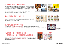 1. 記憶に残る「人間情報誌」 2. 大好評の温泉パスポート 3. 北海道全域で